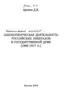 Законотворческая деятельность российских либералов в Государственной думе, 1906-1917 гг