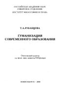 Гуманизация современного образования