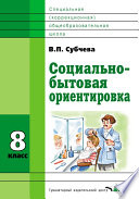 Социально-бытовая ориентировка. 8 класс