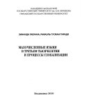 Малочисленные языки в третьем тысячелетии и процессы глобализации