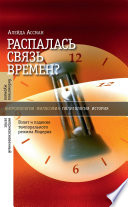 Распалась связь времен? Взлет и падение темпорального режима Модерна