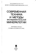 Современная техника и методы экспериментальной минералогии