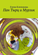 Пан Тырц и Мурзик