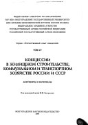 Концессии в жилищном строительстве, коммунальном и транспортном хозяйстве России и СССР