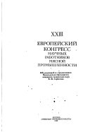 ... Европейский Конгресс Научных Работников Мясной Промышленности