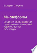 Мыслеформы. Создание зримых образов при чтении произведений художественной литературы