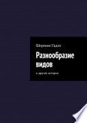 Разнообразие видов. и другие истории