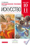 Методическое пособие к учебникам «Искусство. Базовый уровень». 10–11 классы