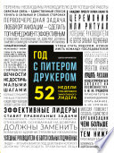 Год с Питером Друкером: 52 недели тренировки эффективного руководителя