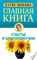 Главная книга о счастье и благополучии