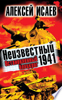 Неизвестный 1941. Остановленный блицкриг