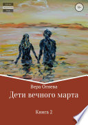 Дети вечного марта. Книга 2