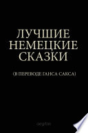 Лучшие немецкие сказки