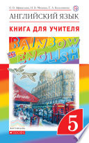 Книга для учителя к учебнику О. В. Афанасьевой, И. В. Михеевой, К. М. Барановой «Английский язык. 5 класс»