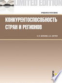 Конкурентоспособность стран и регионов. Учебное пособие