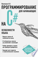 Программирование на С# для начинающих. Особенности языка