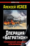 Операция «Багратион». «Сталинский блицкриг» в Белоруссии