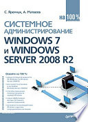 Системное администрирование Windows 7 и Windows Server 2008 R2 на 100%