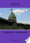 Собрание сочинений. В 3-х т. Т. 2