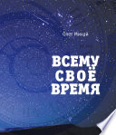 Всему свое время