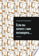 Если вы хотите с ним поговорить... Новеллы