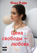 Цена свободы – любовь