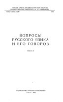 Voprosy russkogo i͡azyka i ego govorov