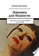 Ловушка для бедности. Или как стать счастливым за 24 часа!