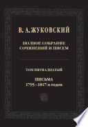 Полное собрание сочинений и писем. В двадцати томах. Т. 15. Письма 1795-1817-х годов