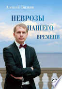 Неврозы нашего времени