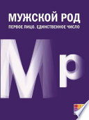 Мужской род. Первое лицо. Единственное число (Дневники Д. И. Лукичёва и Д. П. Беспалова)