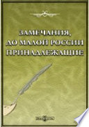 Замечания до Малой России принадлежащие