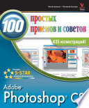 Photoshop CS. 100 простых приемов и советов