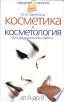 Косметика и косметология. От А до Я