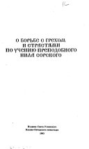 О борьбе с грехом и страстями по учению преподобного Нила Сорского