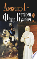 Александр I = старец Фёдор Кузьмич?