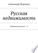 Русская недвижимость. Сборник рассказов – 2