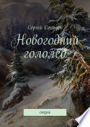 Новогодний гололёд. Сказка