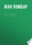 Агония