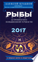 Рыбы. 2017. Астропрогноз повышенной точности со звездными картами на каждый месяц