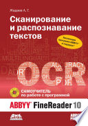 Сканирование и распознавание текстов. Самоучитель по работе с ABBYY® FineReader 10