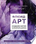 Флюид-арт. Создание картин в современных техниках интерьерной живописи