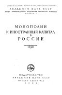 Монополии и иностранный капитал в России