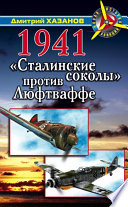 1941. «Сталинские соколы» против Люфтваффе