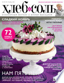 ХлебСоль. Кулинарный журнал с Юлией Высоцкой. No09 (ноябрь) 2014