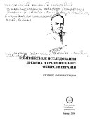 Комплексные исследования древних и традиционных обществ Евразии