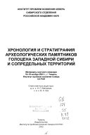 Хронология и стратиграфия археологических памятников голоцена Западной Сибири и сопредельных территорий