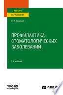 Профилактика стоматологических заболеваний 2-е изд., пер. и доп. Учебное пособие для вузов