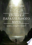 ХРОНИКИ ПАРАЛЛЕЛЬНОГО МИРА. Книга 2. Навстречу свету