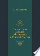 О азиатских народах, обитающих в Южной России